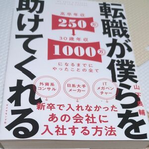 転職が僕らを助けてくれる　新卒で入れなかったあの会社に入社する方法 山下良輔／著