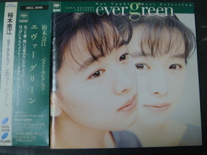 裕木奈江 ベスト「BEST SELECTION EVER GREEN/ベスト・セレクション エヴァー・グリーン」帯付き CD