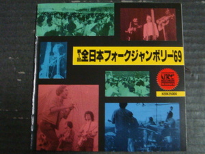 「第１回 全日本フォークジャンボリー '69」CD 小川信康/高田渡/遠藤賢司/五つの赤い風船/中川五郎/高石友也