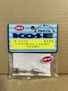 KOSE コーセー RC K-1572 ハード ギヤボックス ジョイントカップ タミヤ TAMIYA TB-01 