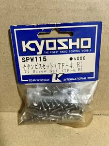 京商 kyosho RC SPW115 チタンビスセット spider スパイダー TF-4 生産終了 絶版 GP KYOSHO スーパーテン