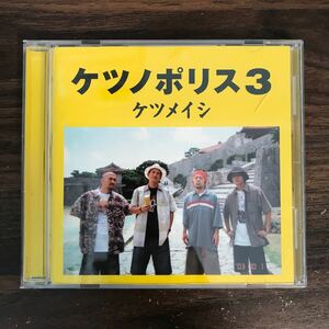 (459)中古CD100円 ケツメイシ ケツノポリス3