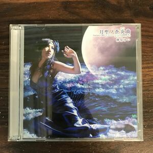 (461)中古CD100円 榊原ゆい 月聖ノ蒼炎曲(CD+DVD版)