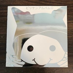 (461)中古CD100円 ビリケン　ビリケンアルバム(1)