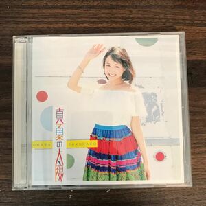 (461)中古CD2500円 大原櫻子　真夏の太陽 （初回限定盤B）