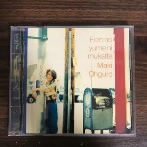 (463)中古CD100円 大黒摩季　永遠の夢に向かって