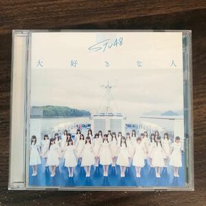 (467)中古CD100円 STU48 大好きな人 劇場版