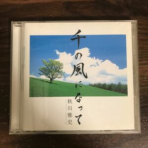 (468)中古CD100円 秋川雅史　千の風になって