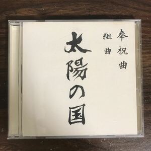 (474)中古CD100円 奉祝曲 組曲「太陽の国」