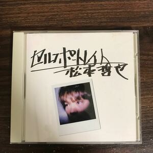 (479)中古CD100円 松本哲也 セルフポートレート