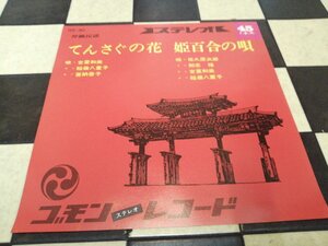 ◎ 新品EP 吉里和美 稲嶺八重子 喜納啓子 佐久原次郎 / てんさぐの花 姫百合の唄 7inch ゴモンレコード 沖縄民謡 琉球 三線 てぃんさぐ