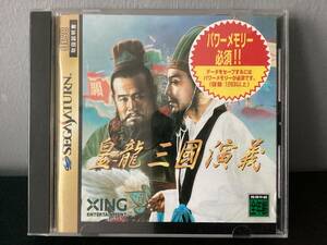 SS 皇龍三國演義　セガサターンソフト　説明書　帯有り SEGASATURN kouryusangokuengi シュミレーションゲーム