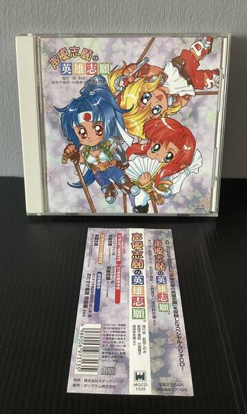 CD 帯付き 声優志願の英雄志願 浅川悠 前田このみ 前田千亜紀 小西寛子 成田紗矢香
