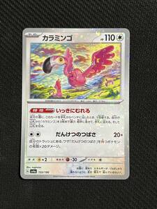 [ポケカ] 送料63円〜　カラミンゴ　G sv4a　　155/190 ミラー　ポケモンカード　ホイル