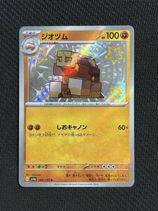 [ポケカ] 送料63円〜　ジオヅム　G sv4a　　284/190 S 色違い　ポケモンカード　