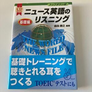 トップダウン式ニュース英語のリスニング　基礎編 （ＣＤ　ｂｏｏｋ） 森田勝之／著