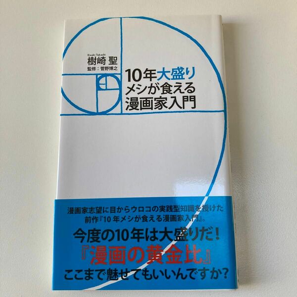 １０年大盛りメシが食える漫画家入門 樹崎聖／著　菅野博之／監修