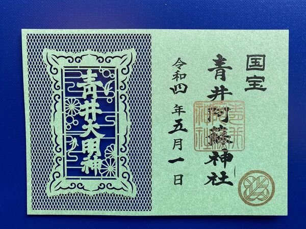 頒布終了 国宝 青井阿蘇神社 『青井大明神』御神号額御朱印(金)