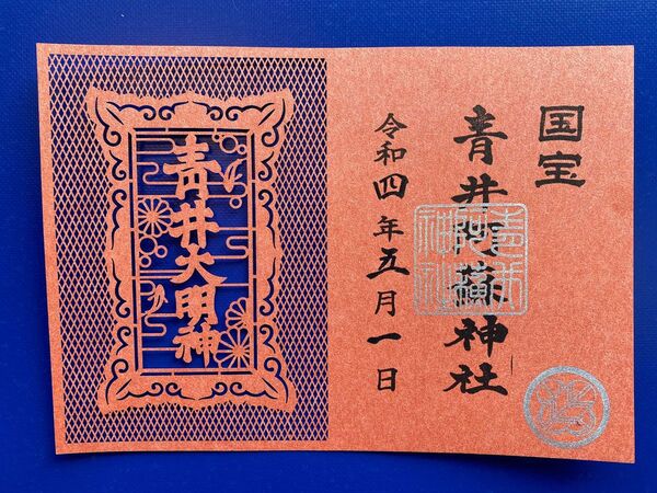 国宝 青井阿蘇神社 『青井大明神』御神号額御朱印(銀)
