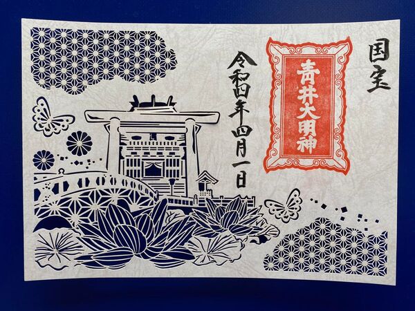 国宝　青井阿蘇神社　禊橋　切り絵御朱印