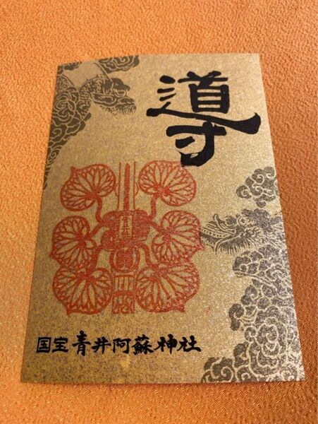 国宝 青井阿蘇神社 特別御朱印 チリン旗