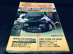 希少 絶版 当時物 ゴールドCARトップ '94 チューニングパーツ 最新カタログ AE86 スープラ skyline エアロ ホイール 180SX シルビア rx-7