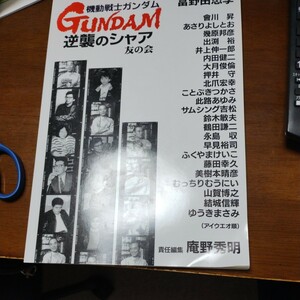 復刻 機動戦士ガンダム 逆襲のシャア ファンブック 庵野秀明責任編集