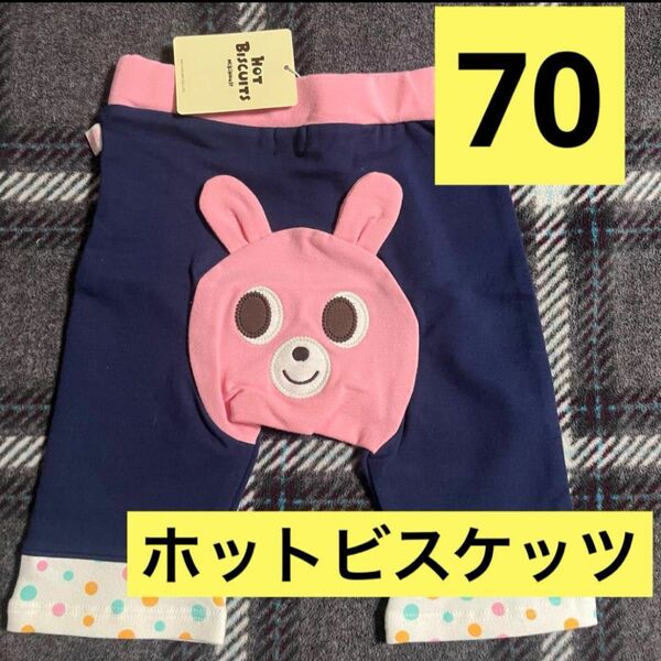 ミキハウス　ホットビスケッツ　パンツ　ネイビー　うさぎ　70