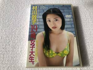 DVD　　　『村川敦子　１９歳、女子大生。』　　 　村川敦子　　　SAFS-0004