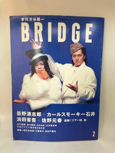 季刊渋谷陽ーブリッジBRIDGE創刊号 清志郎カールスモーキー石井