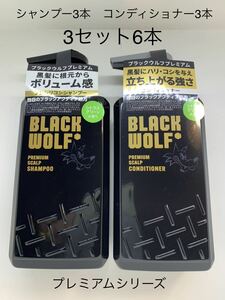 ブラックウルフ プレミアム スカルプ シャンプー　3本 プレミアムスカルプコンディショナー　3本 6点セット 新品未使用品