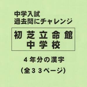 【特典付き】初芝立命館中学校（大阪）の過去問『漢字の読み・書き』