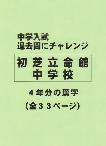 【特典付き】初芝立命館中学校（大阪）の過去問『漢字の読み・書き』