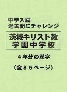 【特典付き】茨城キリスト教学園中学校（茨城）の過去問『漢字の読み・書き』