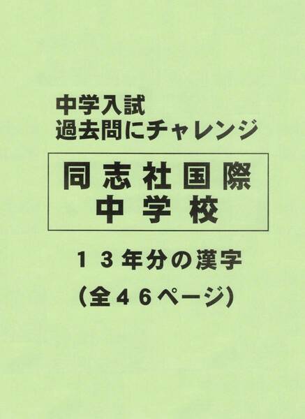 【特典付き】同志社国際中学校（京都）の１３年分の過去問『漢字の読み・書き』