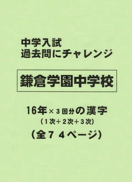 【特典付き】鎌倉学園中学校（神奈川）の１６年分の過去問『漢字の読み・書き』
