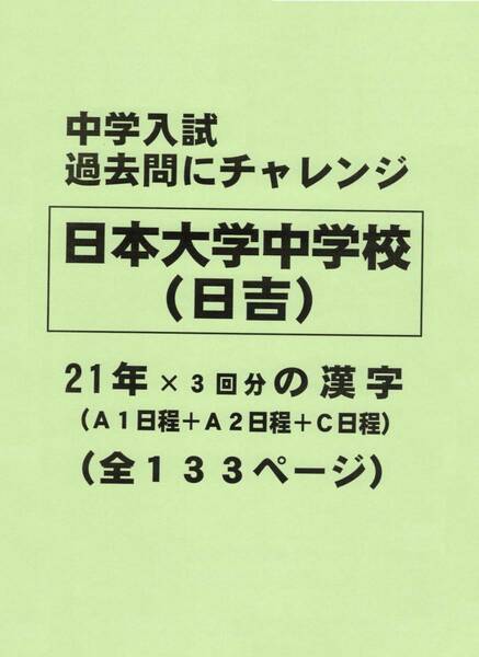 【特典付き】日本大学中学校（神奈川）の２１年分の過去問『漢字の読み・書き』