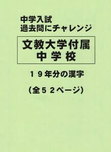 【特典付き】文教大学付属中学校（東京）の１９年分の過去問『漢字の読み・書き』