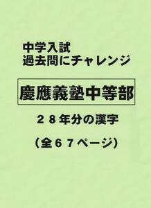 【特典付き】慶應義塾中等部（東京）の２８年分の過去問『漢字の読み・書き』