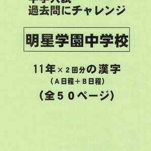 【特典付き】明星学園中学校（東京）の１１年分の過去問『漢字の読み・書き』