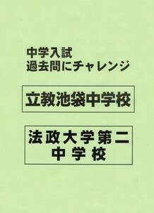 立教池袋中学校＋法政第二中学校