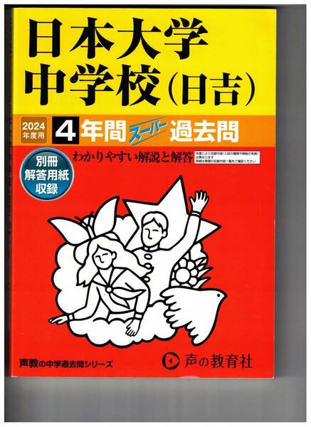 日本大学中学校（日吉）★2024年度用★４年間過去問　声の教学社★解答用紙付き★書き込みなし