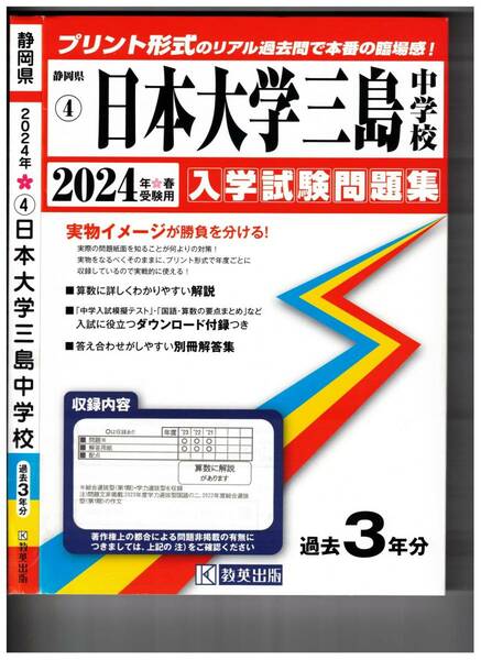 日本大学三島中学校★2024年度用★３年間過去問　教英出版★解答用紙付き★書き込みなし