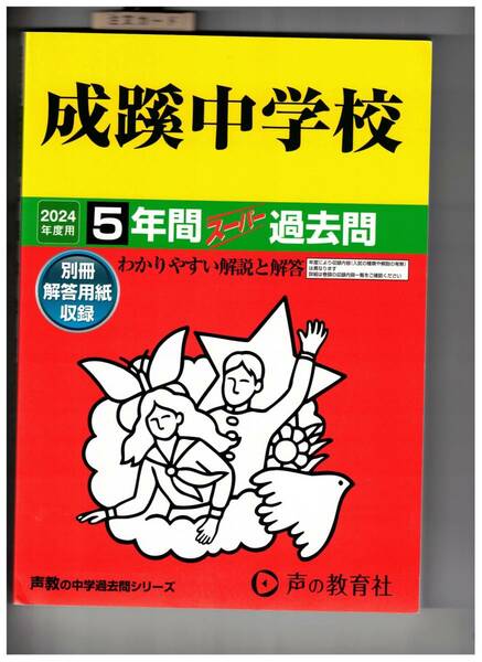 成蹊中学校★2024年度用★５年間過去問　声の教学社★解答用紙付き★書き込みなし