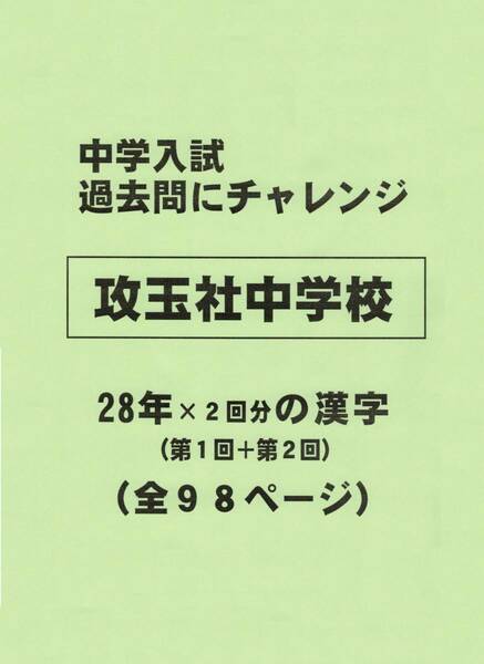 【特典付き】攻玉社中学校（東京）の２８年分の過去問『漢字の読み・書き』