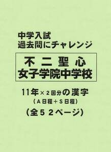 【特典付き】不二聖心女子学院中学校（静岡）の１１年分の過去問『漢字の読み・書き』