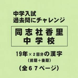 【特典付き】同志社香里中学校（大阪）の１９年分の過去問『漢字の読み・書き』