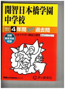 開智日本橋学園中学校★2024年度用★４年間過去問　声の教学社★解答用紙付き★書き込みなし