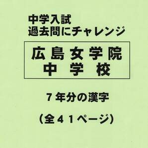【特典付き】広島女学院中学校（広島）の過去問『漢字の読み・書き』