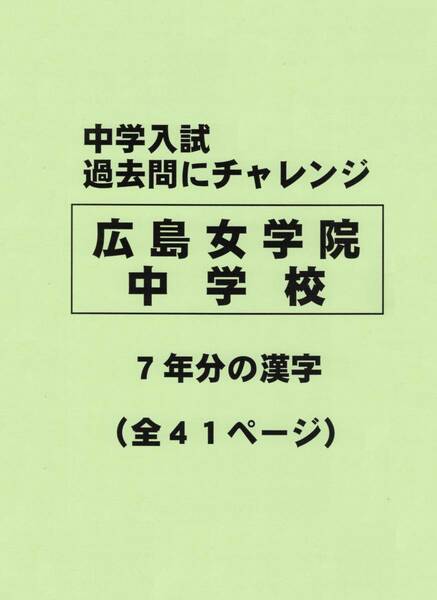 【特典付き】広島女学院中学校（広島）の過去問『漢字の読み・書き』